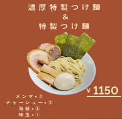 つけ麺 十根の写真